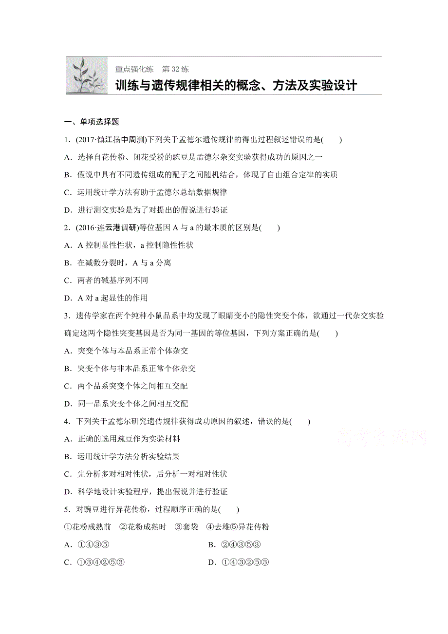 2018年高考生物（人教版江苏专用）一轮复习 第32练 WORD版含解析.doc_第1页