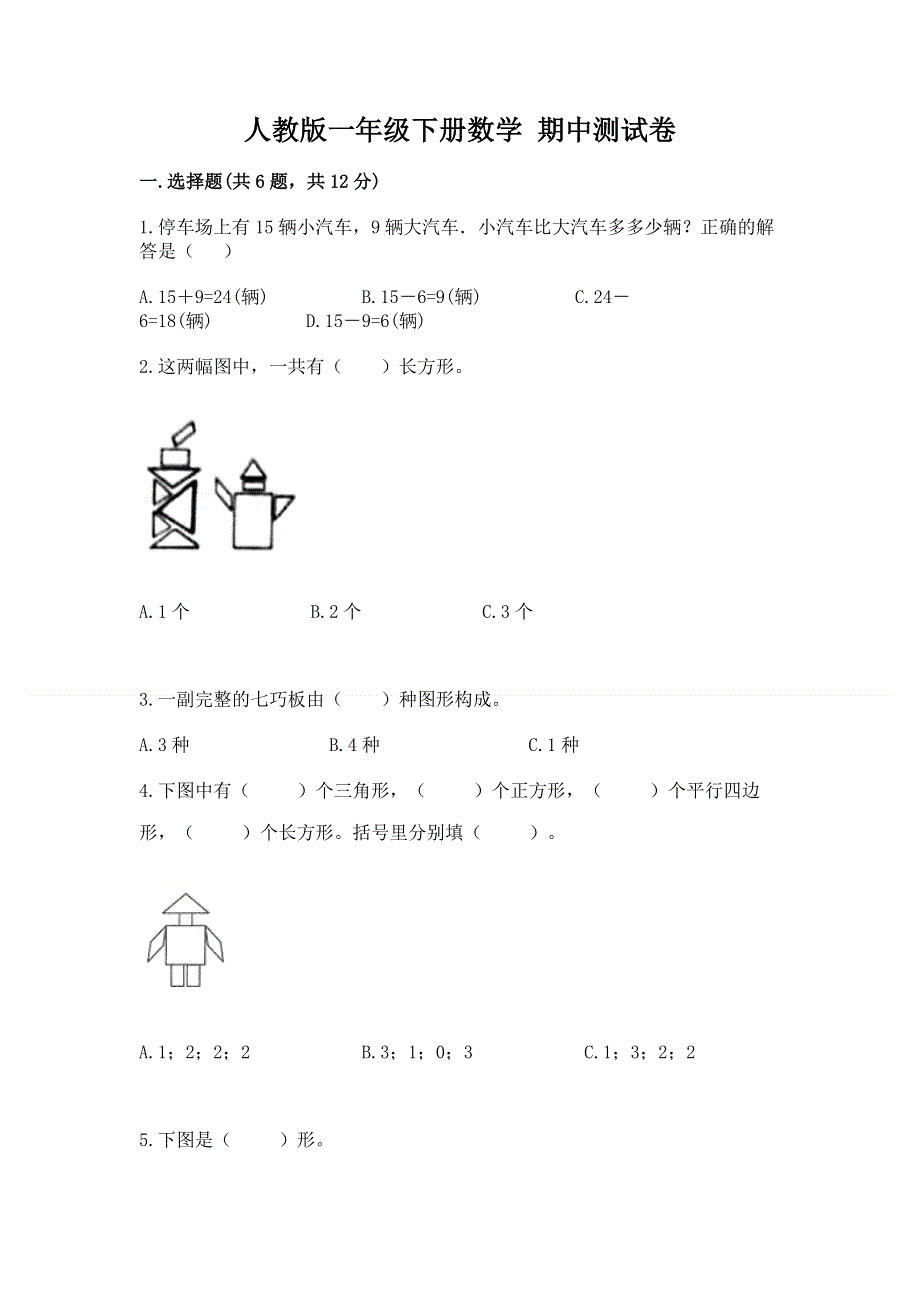 人教版一年级下册数学 期中测试卷及答案（历年真题）.docx_第1页