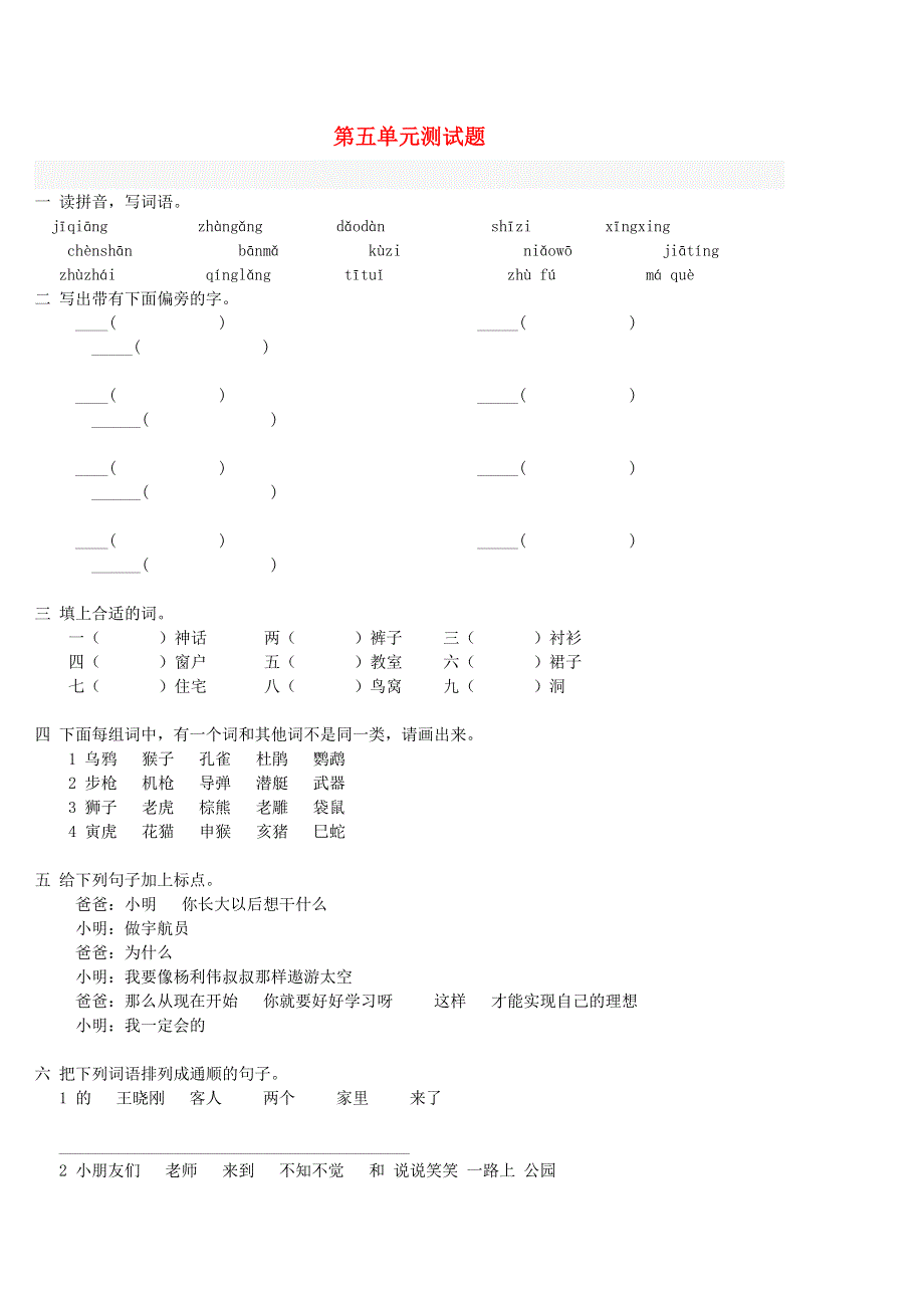 二年级语文下册 第五单元测试题.doc_第1页