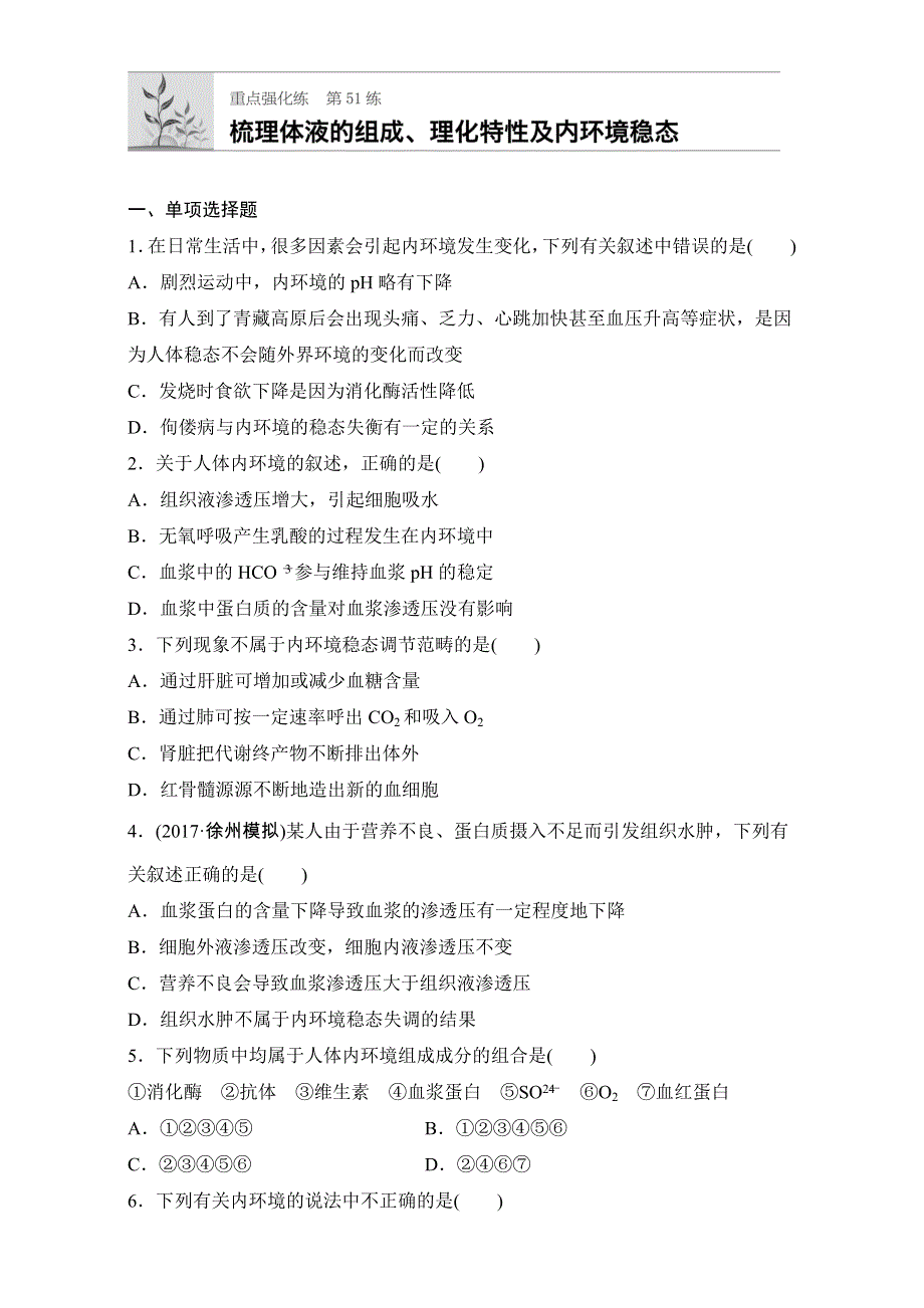 2018年高考生物（人教版江苏专用）一轮复习 第51练 WORD版含解析.doc_第1页