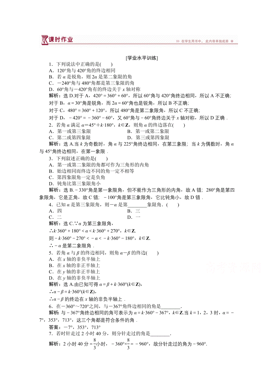 《优化设计》2014-2015学年高一下学期数学（人教版必修4）第一章1.1.1课时作业.doc_第1页