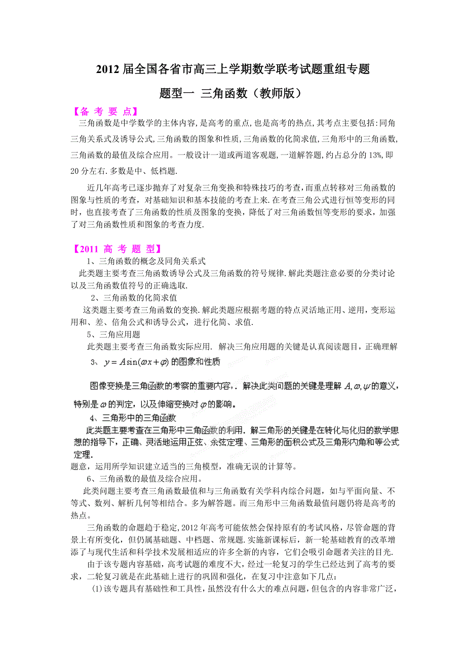 2012届全国各省市高三上期数学联考试题重组专题题型一 三角函数（教师版）.doc_第1页