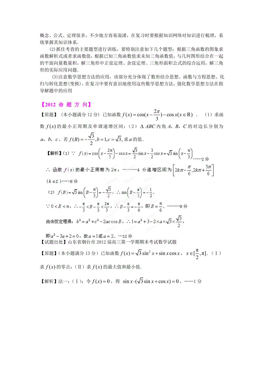 2012届全国各省市高三上期数学联考试题重组专题题型一 三角函数（教师版）.doc_第2页