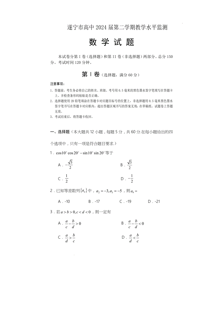 《发布》四川省遂宁市2021-2022学年高一下期期末考试 数学 WORD版含答案.docx_第1页