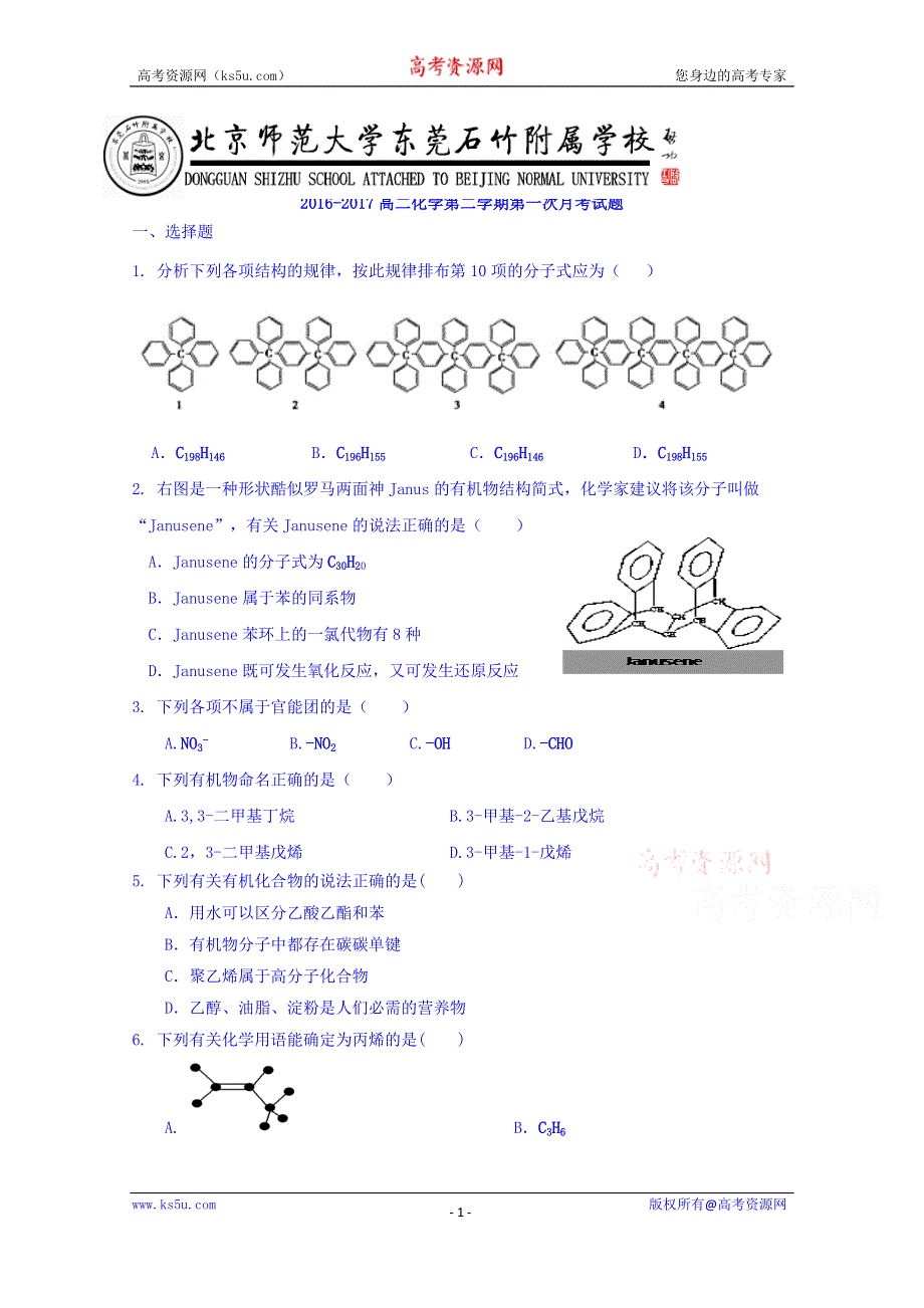 广东省-北京师范大学东莞石竹附属学校2016-2017学年高二下学期第一次月考化学试题 WORD版缺答案.doc_第1页