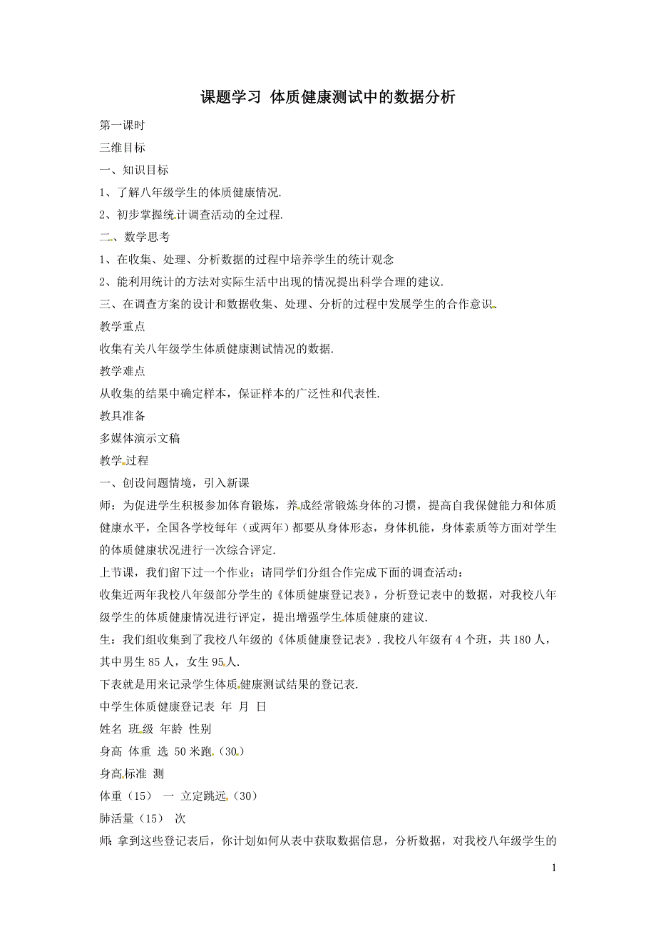 2022人教八下第20章数据的分析20.3课题学习体质降测试中的数据分析教学设计.doc_第1页