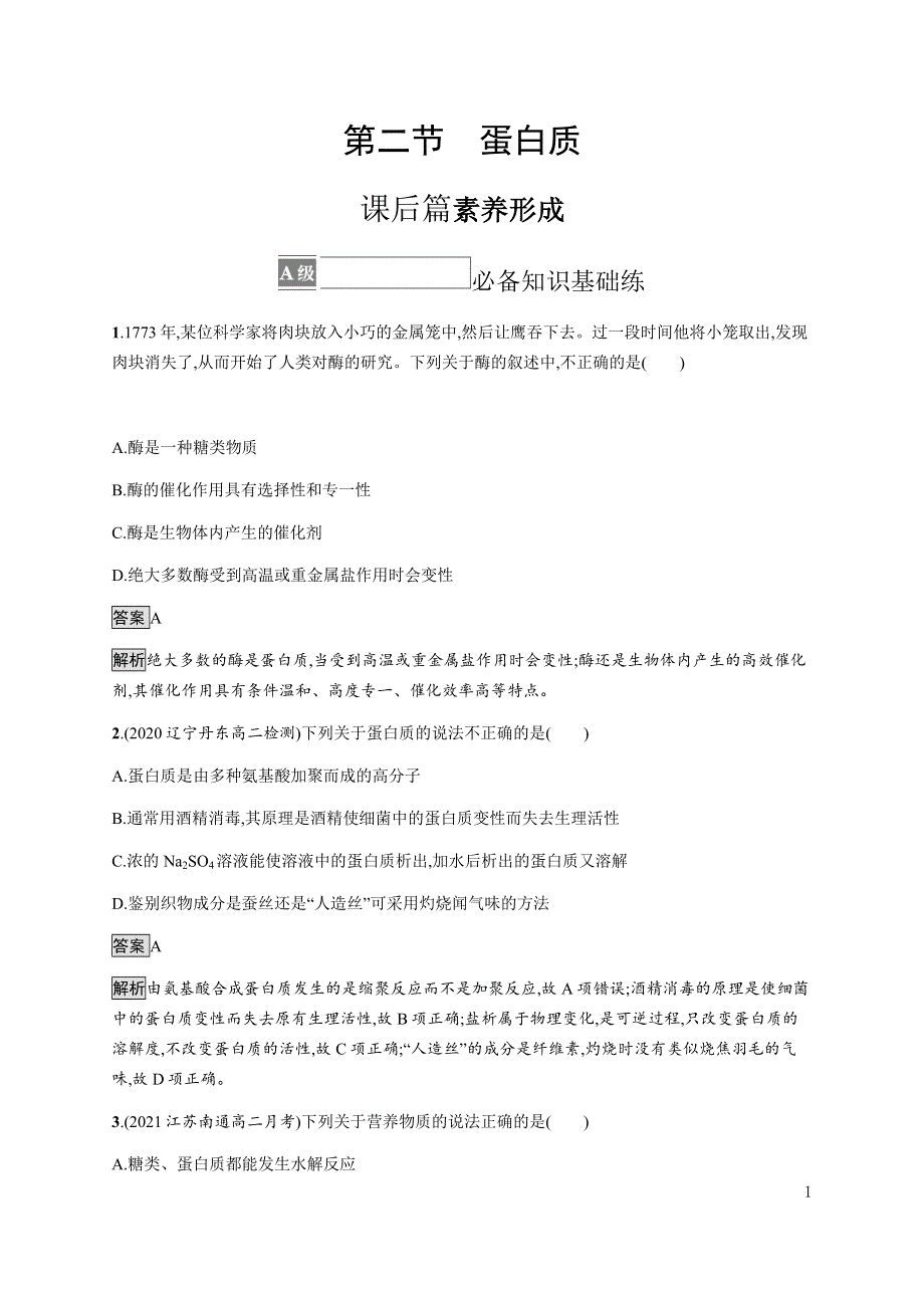 《新教材》2021-2022学年高中化学人教版选择性必修第三册课后巩固提升：第四章　第二节　蛋白质 WORD版含解析.docx_第1页