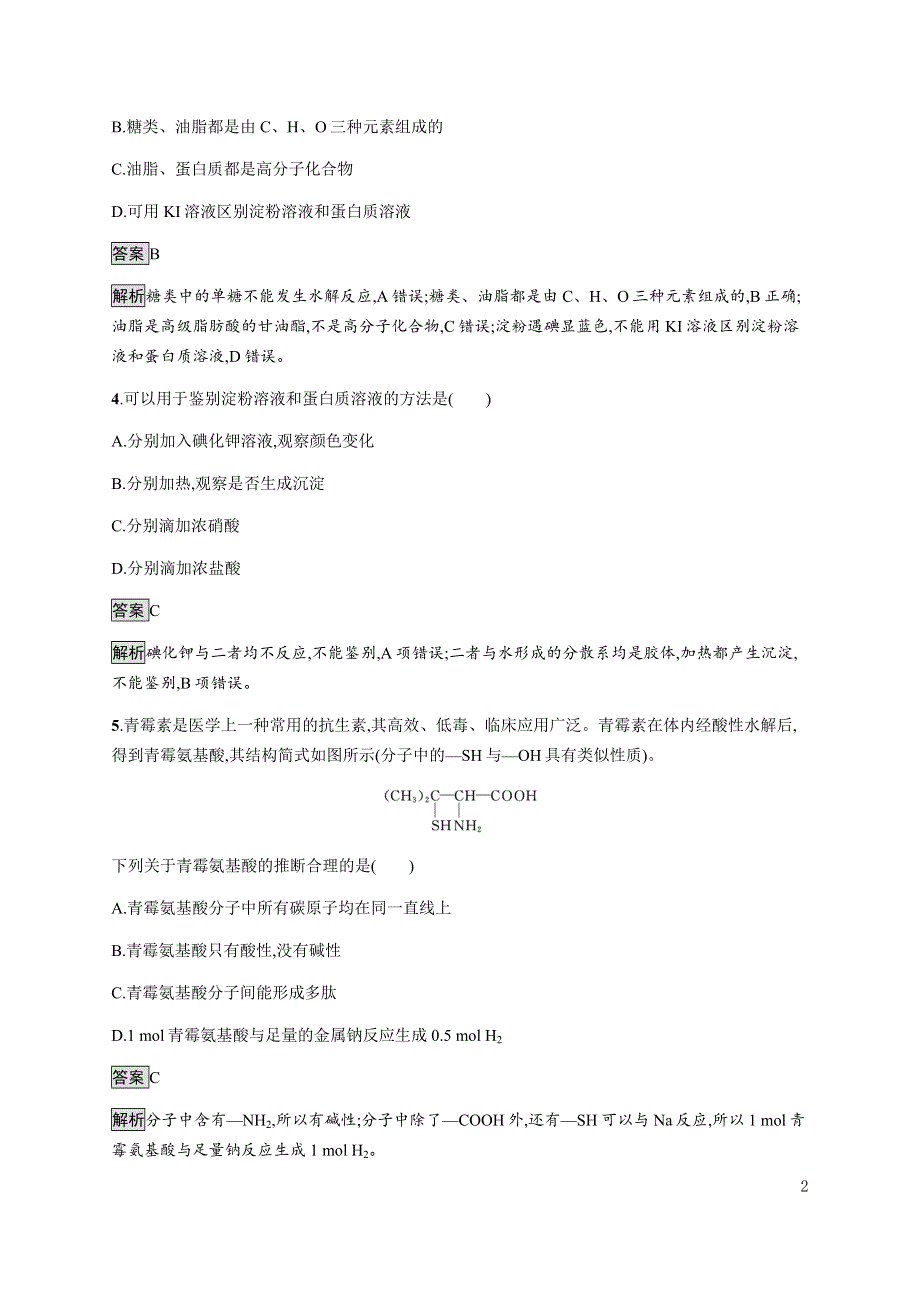 《新教材》2021-2022学年高中化学人教版选择性必修第三册课后巩固提升：第四章　第二节　蛋白质 WORD版含解析.docx_第2页