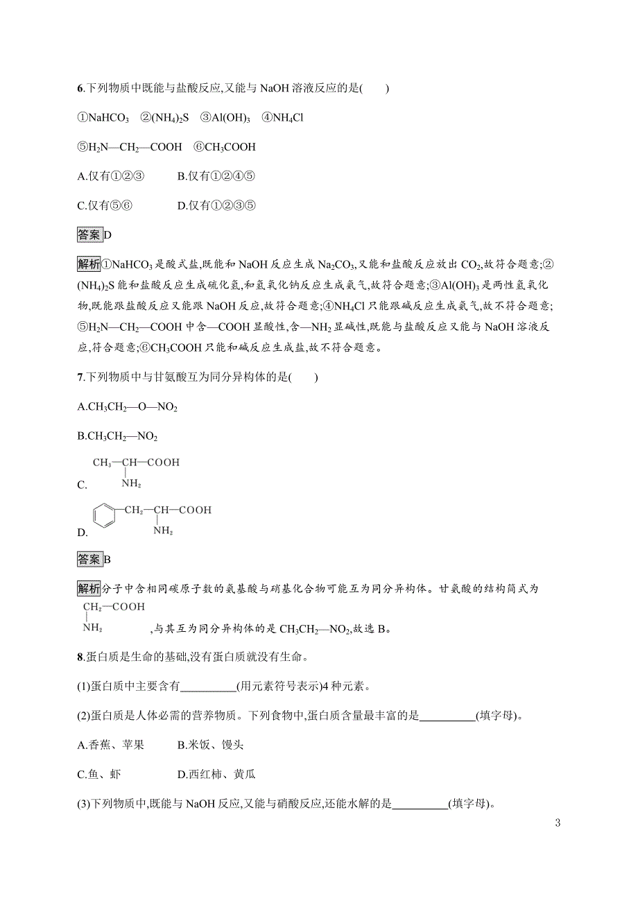 《新教材》2021-2022学年高中化学人教版选择性必修第三册课后巩固提升：第四章　第二节　蛋白质 WORD版含解析.docx_第3页