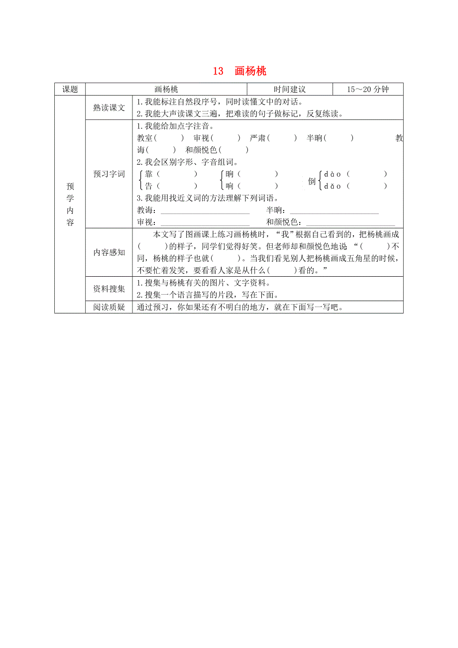 二年级语文下册 第五单元 课文4 13《画杨桃》预学案设计（无答案） 新人教版.doc_第1页