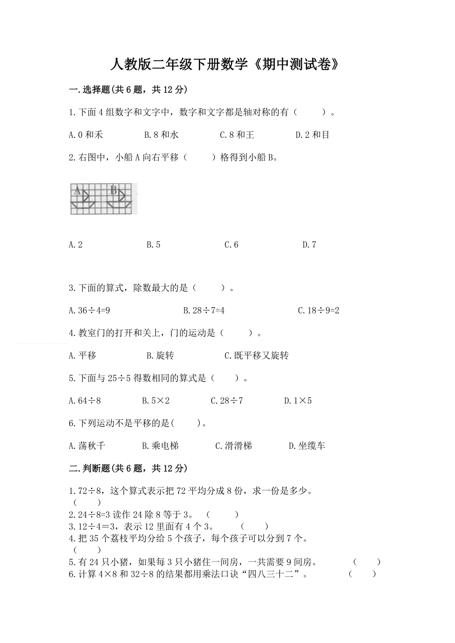 人教版二年级下册数学《期中测试卷》（易错题）word版.docx_第1页