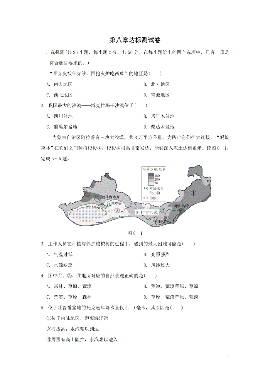 2022人教版八年级地理下册第八章西北地区达标测试卷.doc_第1页