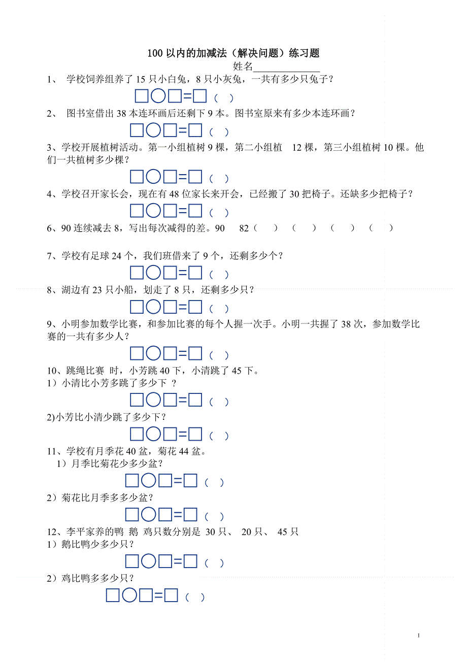 人教版小学一年级下册数学100以内的加减法(解决问题)练习题.doc_第1页