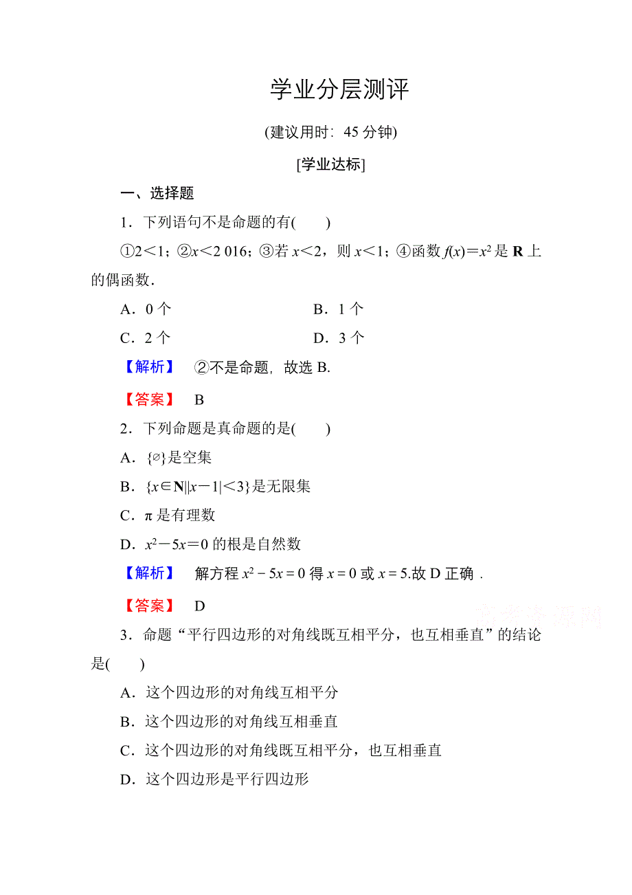 2016-2017学年高中数学人教A版选修1-1 第一章常用逻辑用语 学业分层测评1 WORD版含答案.doc_第1页