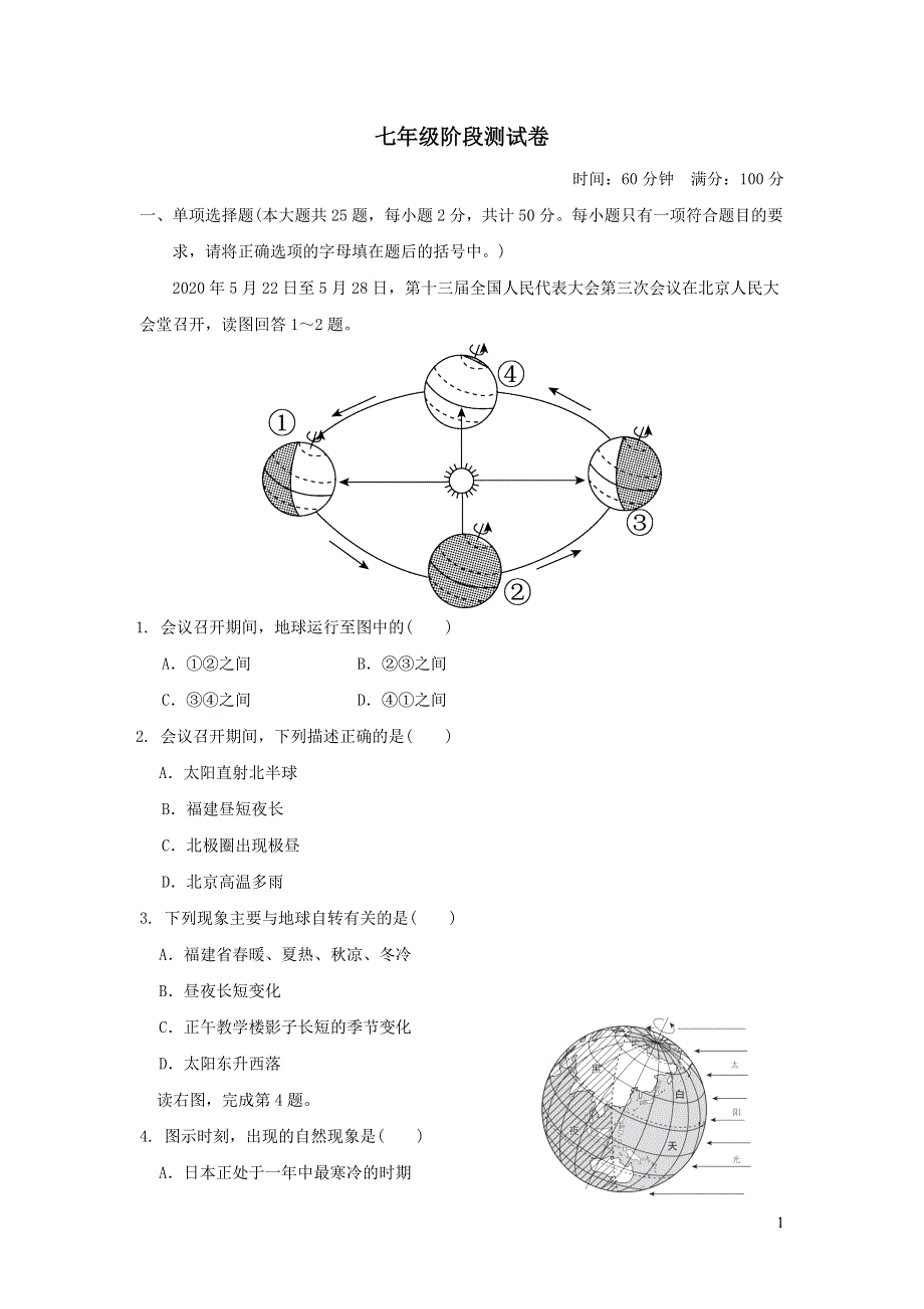 2022人教版七年级地理阶段测试卷.doc_第1页