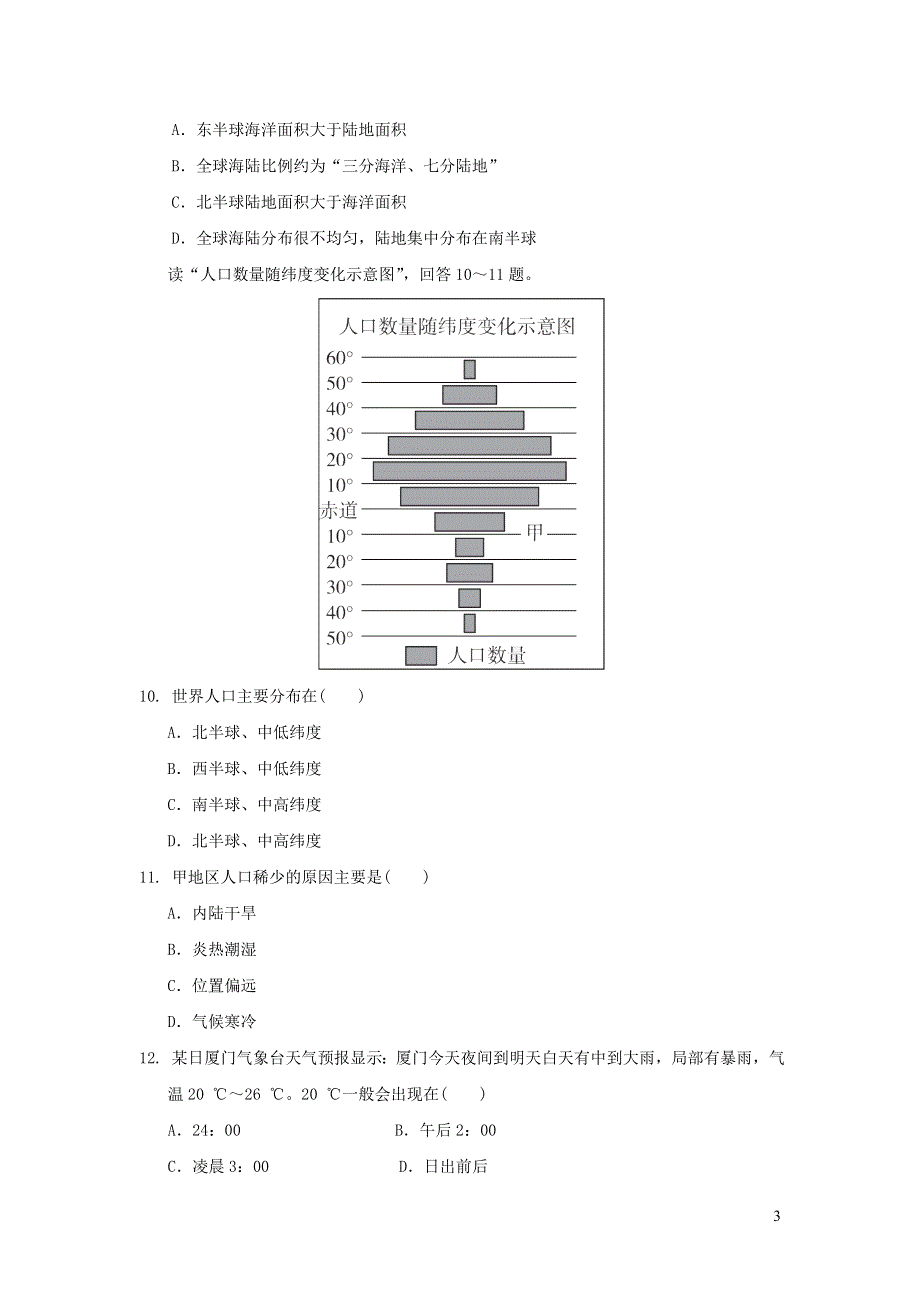 2022人教版七年级地理阶段测试卷.doc_第3页