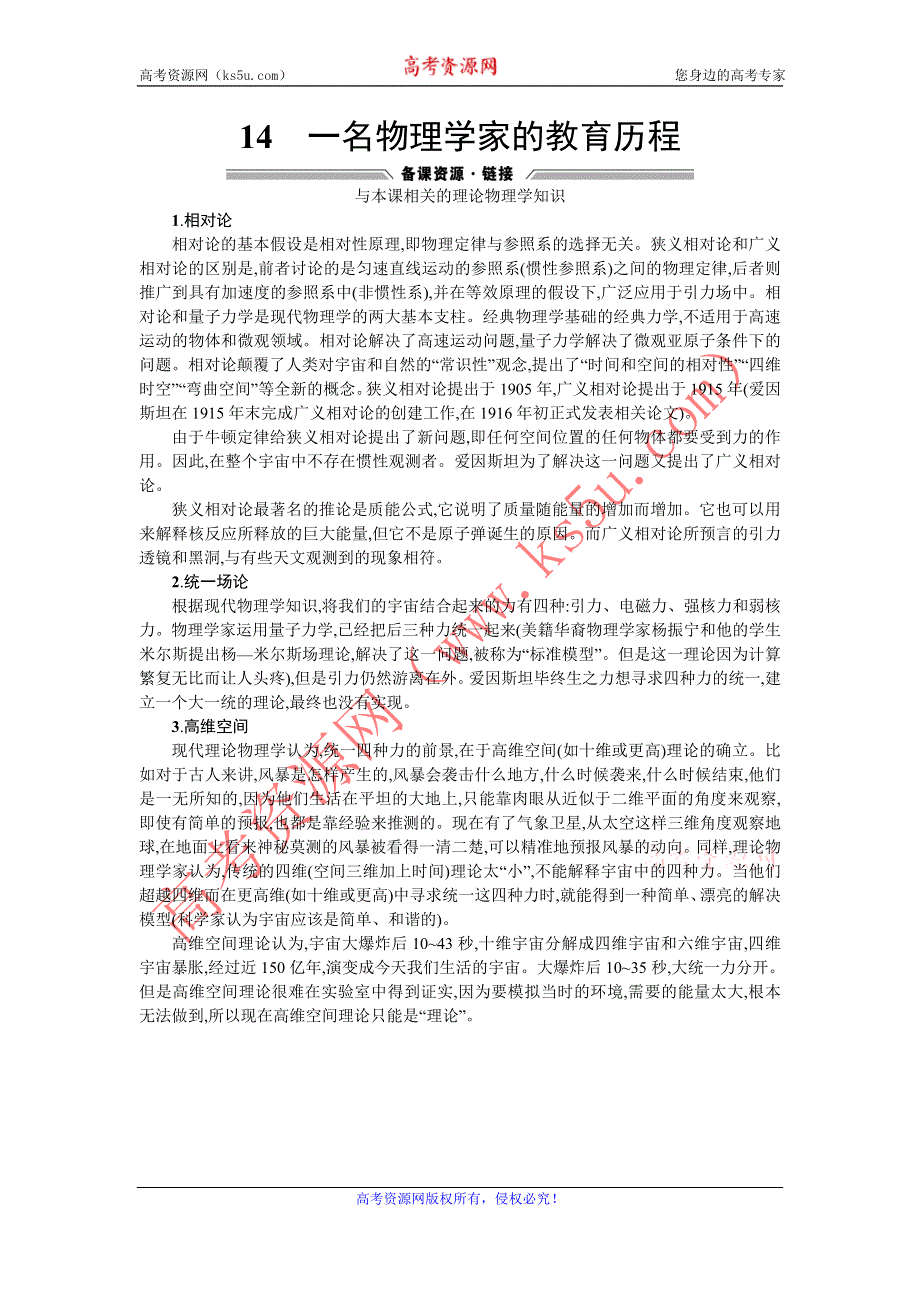 《优化设计》2015-2016学年高一下学期语文人教版必修3备课素材：14一名物理学家的教育历程 WORD版含答案.doc_第1页