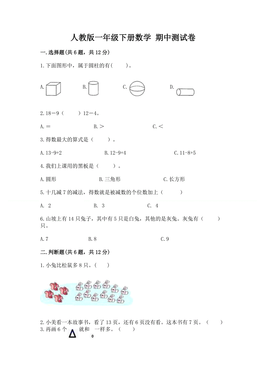 人教版一年级下册数学 期中测试卷含完整答案【考点梳理】.docx_第1页