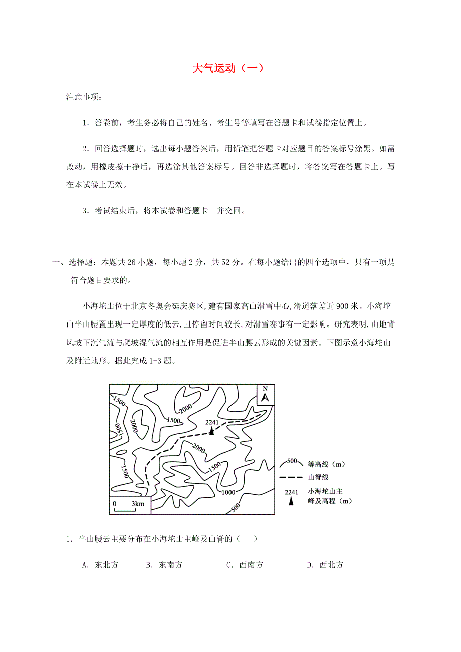 全国各地2022届高考地理一轮复习试题分类汇编 大气运动（一）.docx_第1页