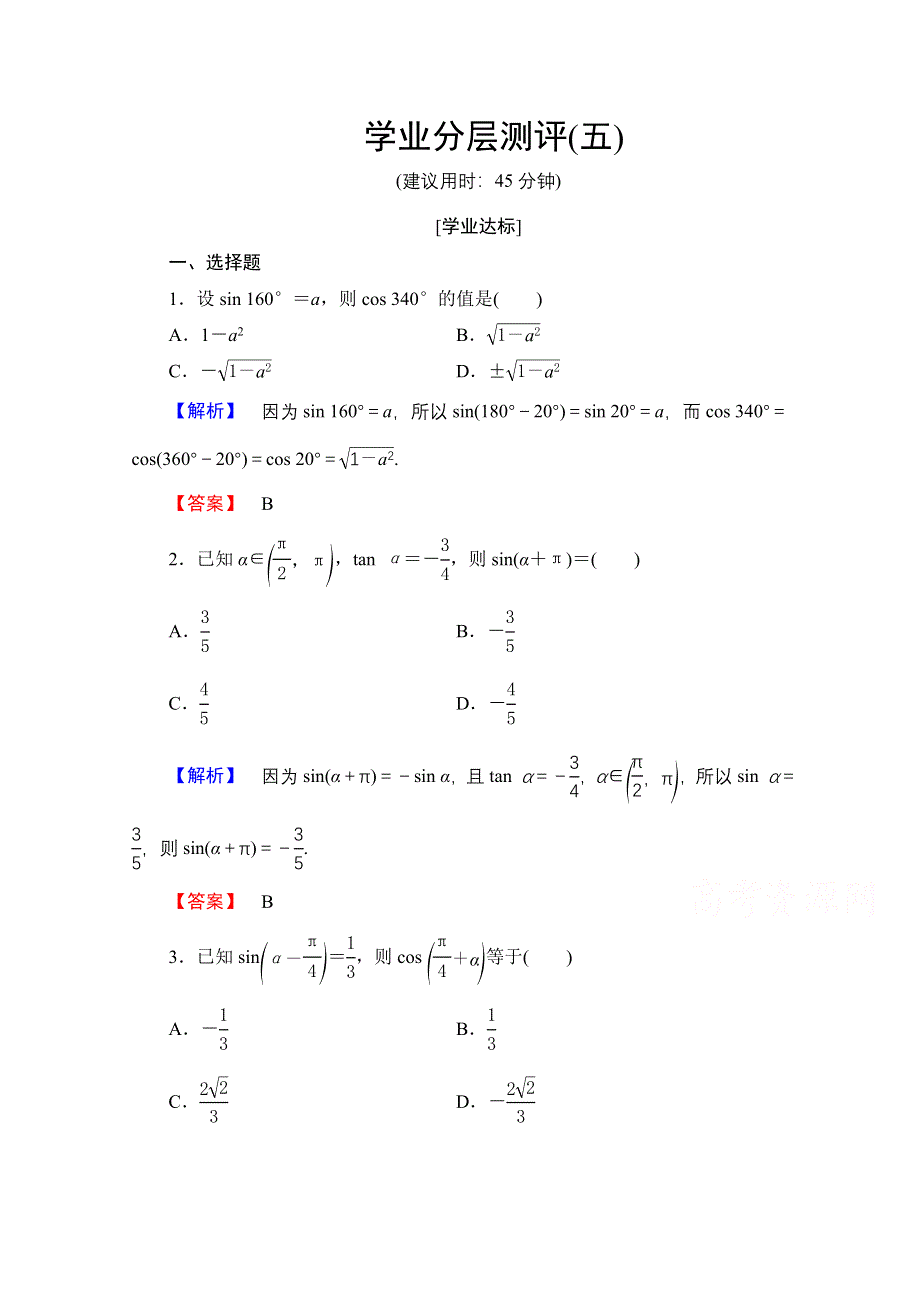 2016-2017学年高中数学人教A版必修四 第一章 三角函数 学业分层测评5 WORD版含答案.doc_第1页