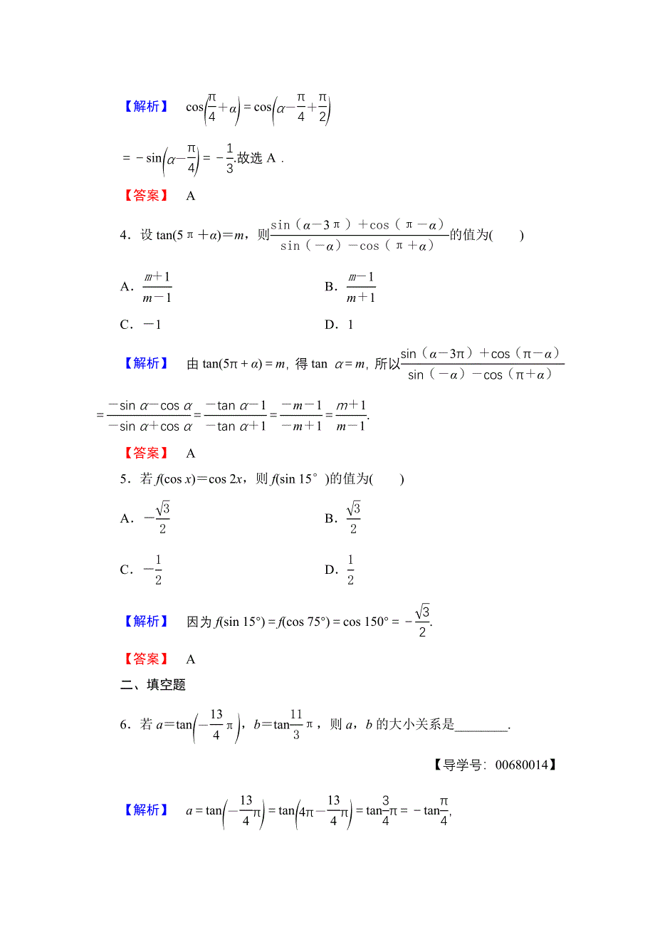 2016-2017学年高中数学人教A版必修四 第一章 三角函数 学业分层测评5 WORD版含答案.doc_第2页