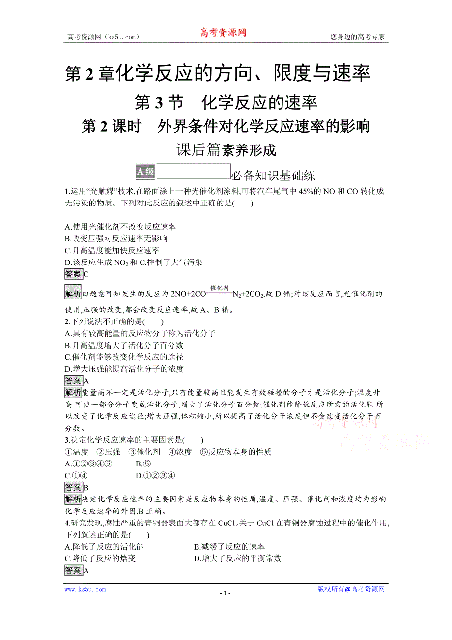 《新教材》2021-2022学年高中化学鲁科版选择性必修1测评：第2章　第3节　第2课时　外界条件对化学反应速率的影响 WORD版含解析.docx_第1页