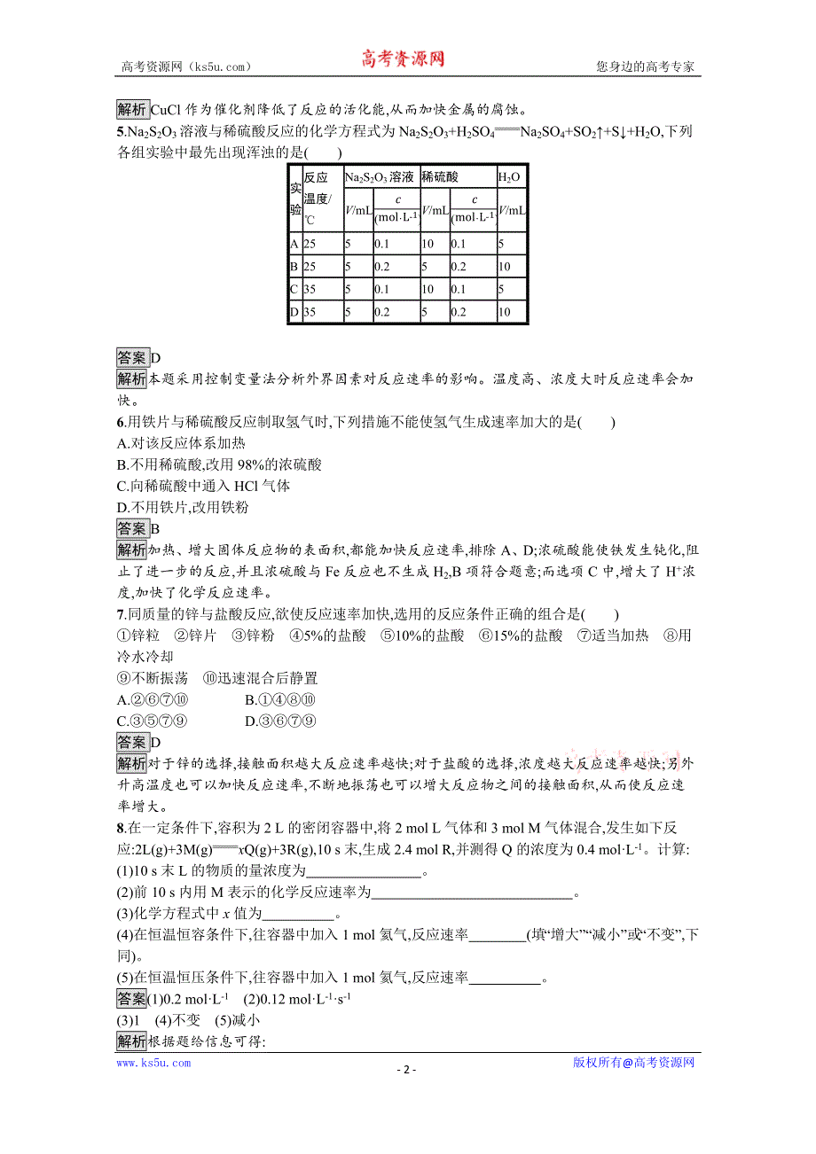 《新教材》2021-2022学年高中化学鲁科版选择性必修1测评：第2章　第3节　第2课时　外界条件对化学反应速率的影响 WORD版含解析.docx_第2页