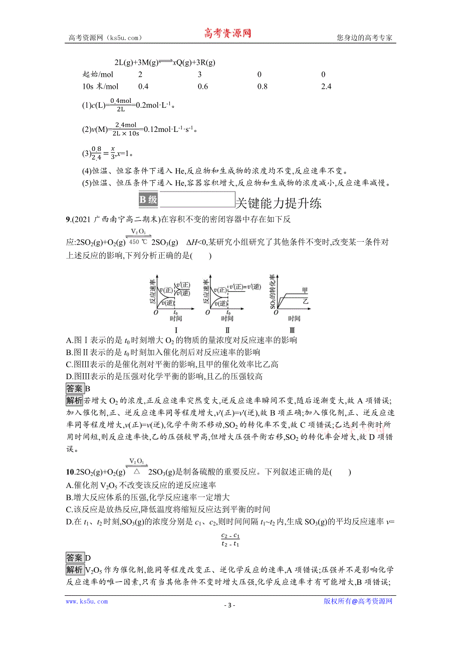 《新教材》2021-2022学年高中化学鲁科版选择性必修1测评：第2章　第3节　第2课时　外界条件对化学反应速率的影响 WORD版含解析.docx_第3页