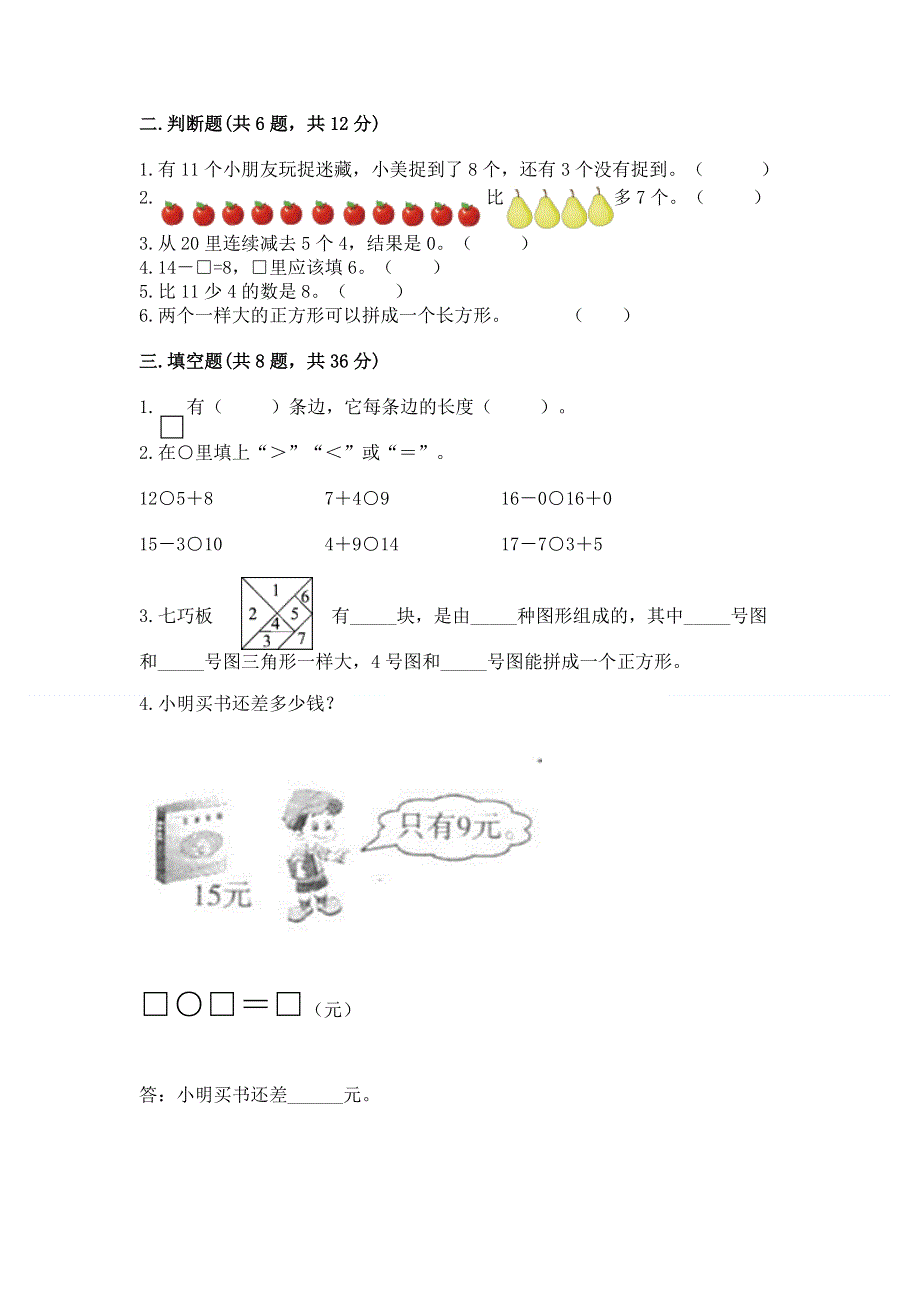 人教版一年级下册数学 期中测试卷含完整答案（名校卷）.docx_第2页