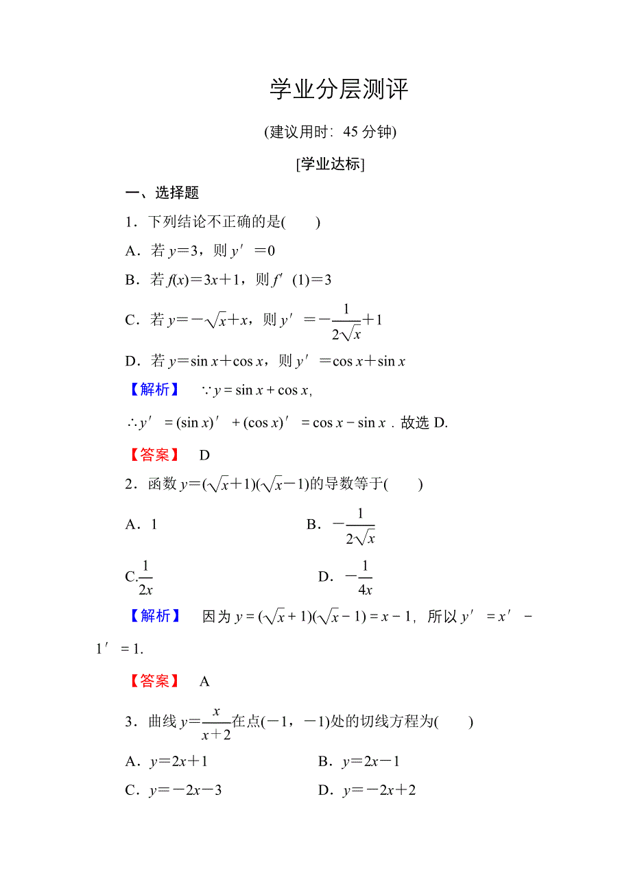 2016-2017学年高中数学人教A版选修1-1学业分层测评15 导数的计算（2课时） WORD版含解析.doc_第1页