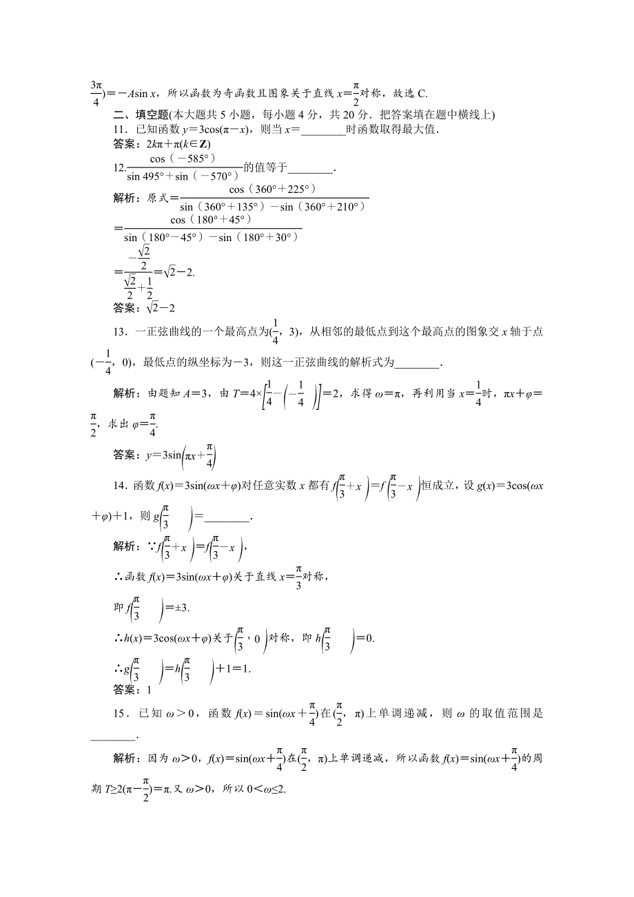 《优化设计》2014-2015学年高一下学期数学（人教版必修4）第一章章末综合检测.doc_第3页