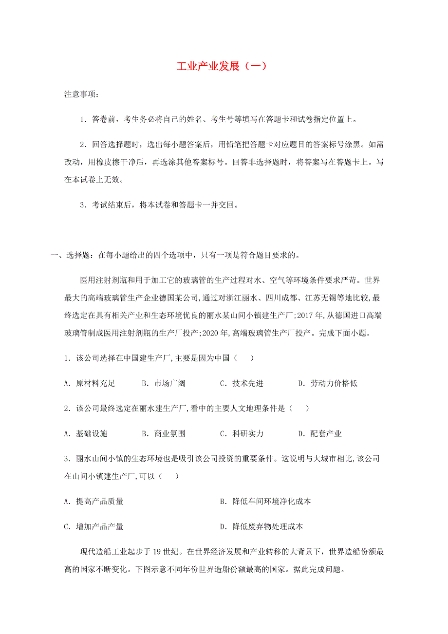 全国各地2022届高考地理一轮复习试题分类汇编 工业产业发展（一）.docx_第1页