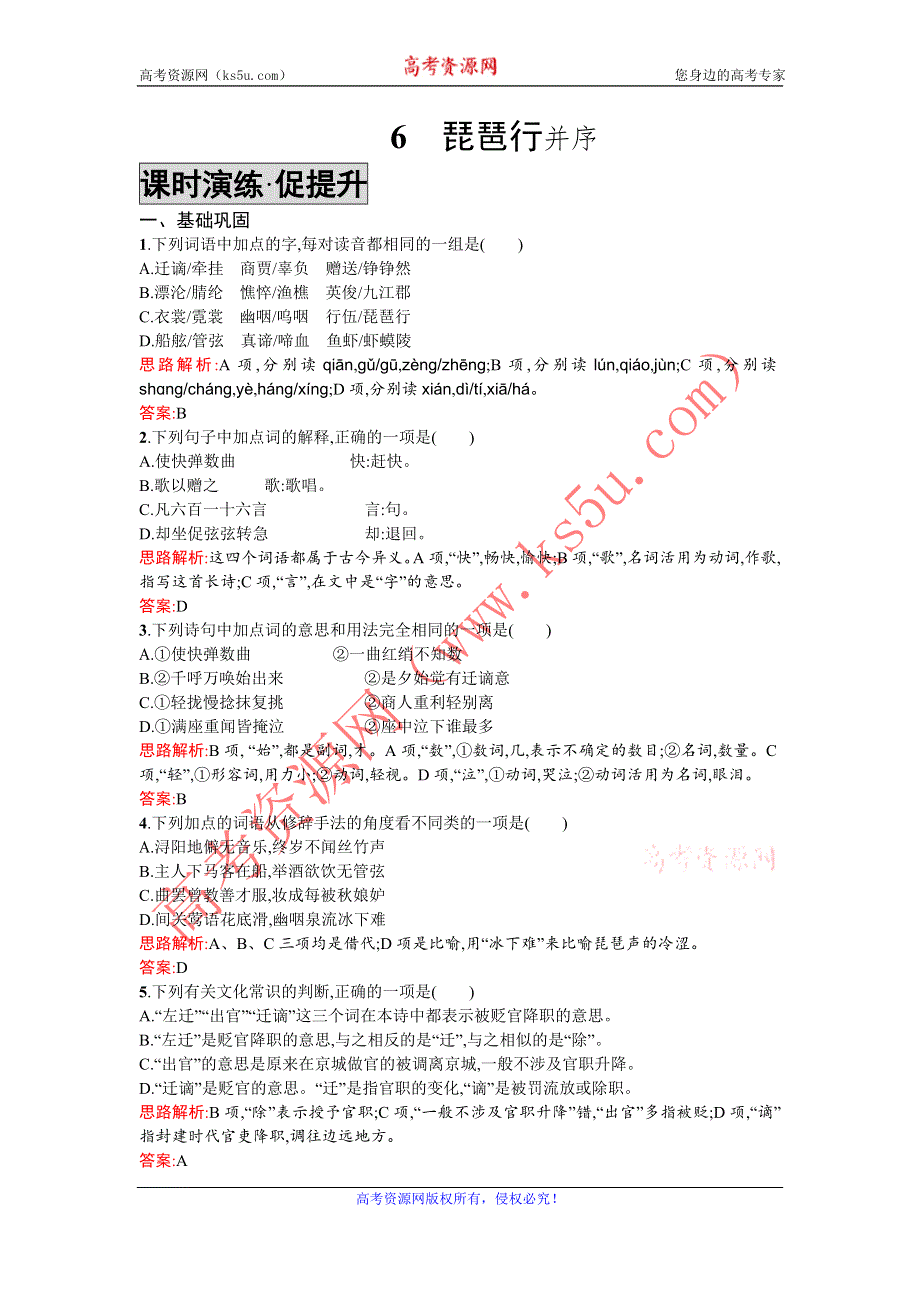 《优化设计》2015-2016学年高一下学期语文人教版必修3练习：6琵琶行并序 WORD版含解析.doc_第1页