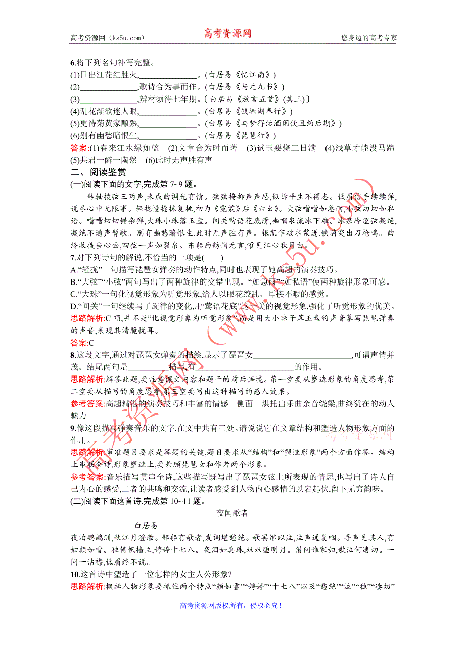 《优化设计》2015-2016学年高一下学期语文人教版必修3练习：6琵琶行并序 WORD版含解析.doc_第2页