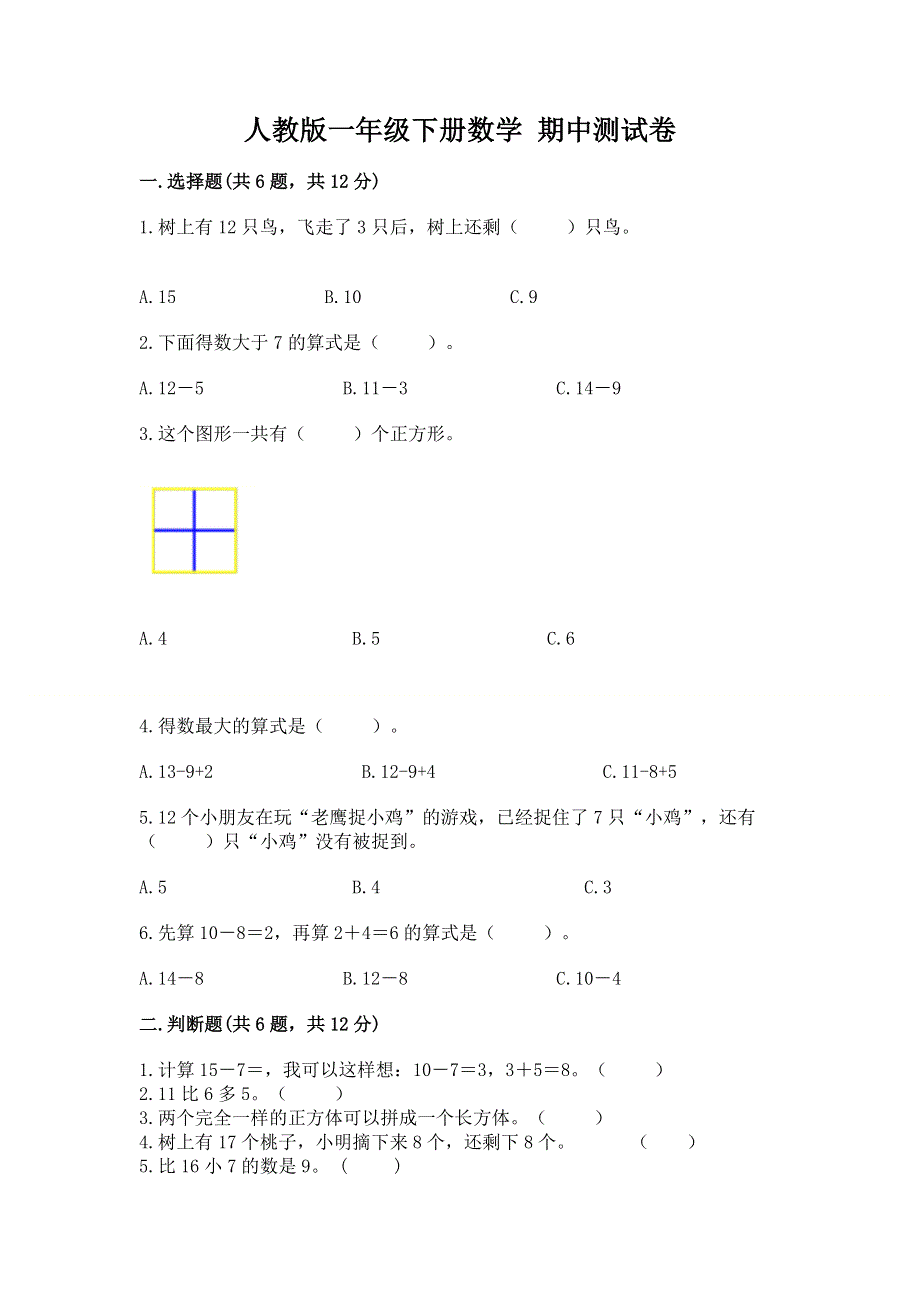 人教版一年级下册数学 期中测试卷含完整答案【网校专用】.docx_第1页