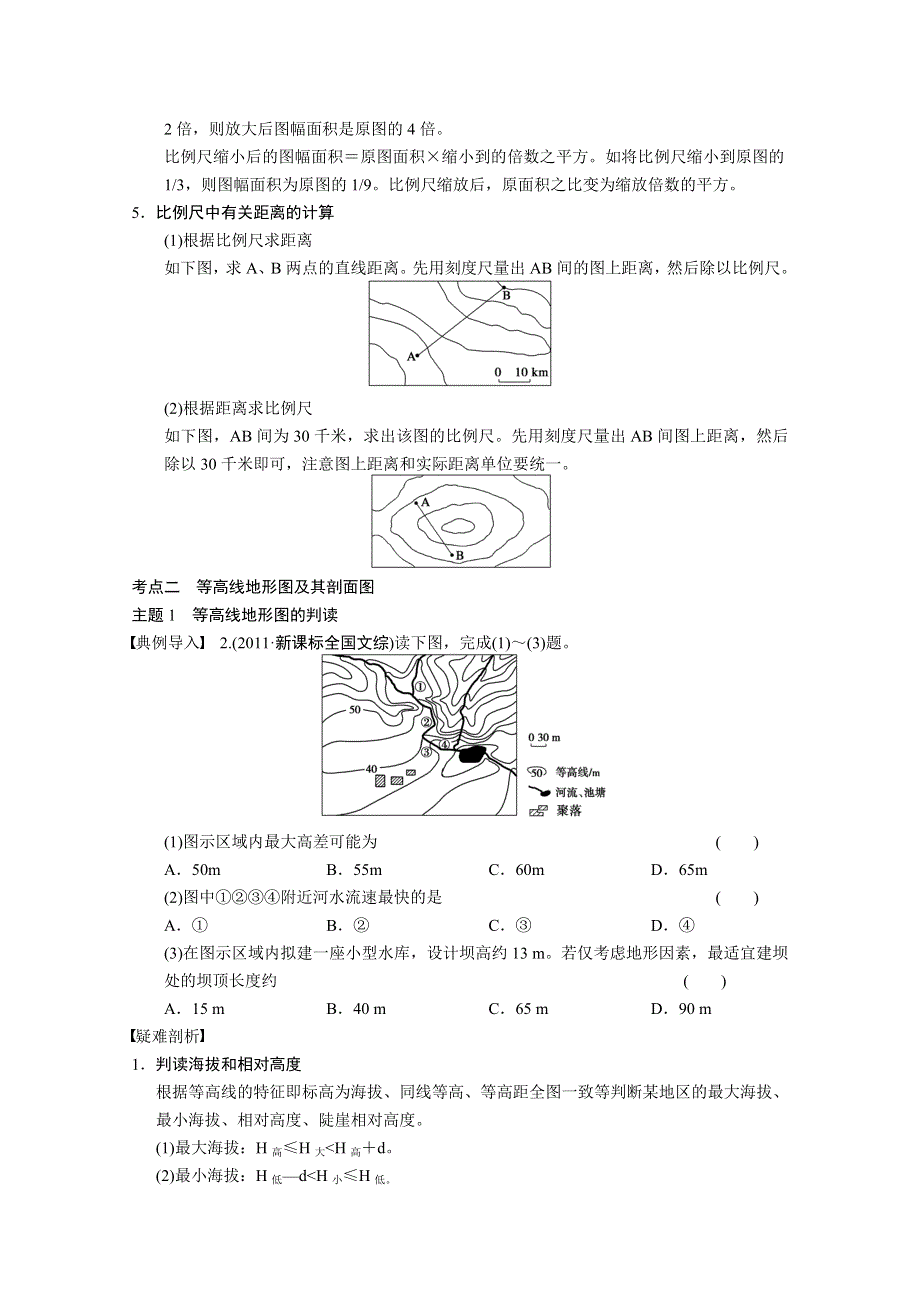 2013届高考鲁教版地理一轮复习讲义：必修一第一单元 第2讲 地图基础知识.doc_第3页