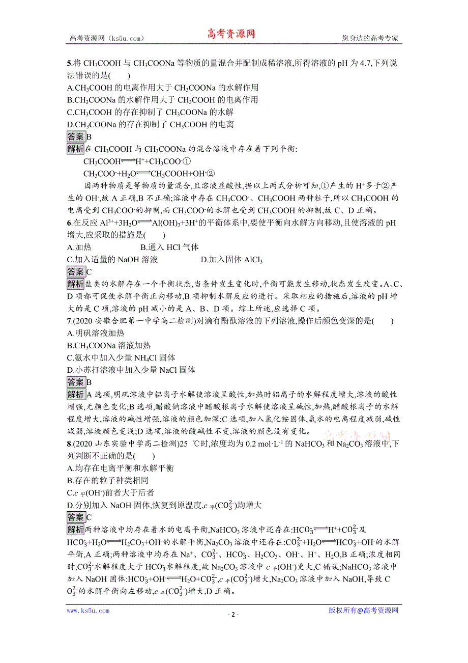 《新教材》2021-2022学年高中化学鲁科版选择性必修1测评：第3章　第2节　第2课时　盐类的水解 WORD版含解析.docx_第2页