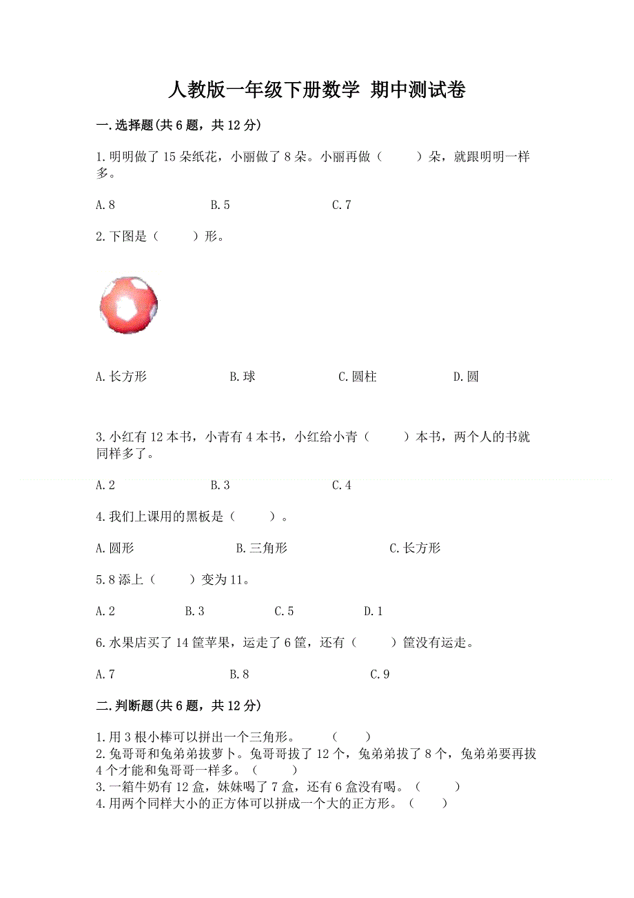 人教版一年级下册数学 期中测试卷含答案【b卷】.docx_第1页