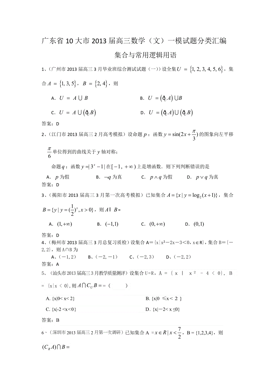 广东省10大市2013届高三数学（文）一模试题分类汇编1：集合与常用逻辑用语 WORD版含答案.doc_第1页