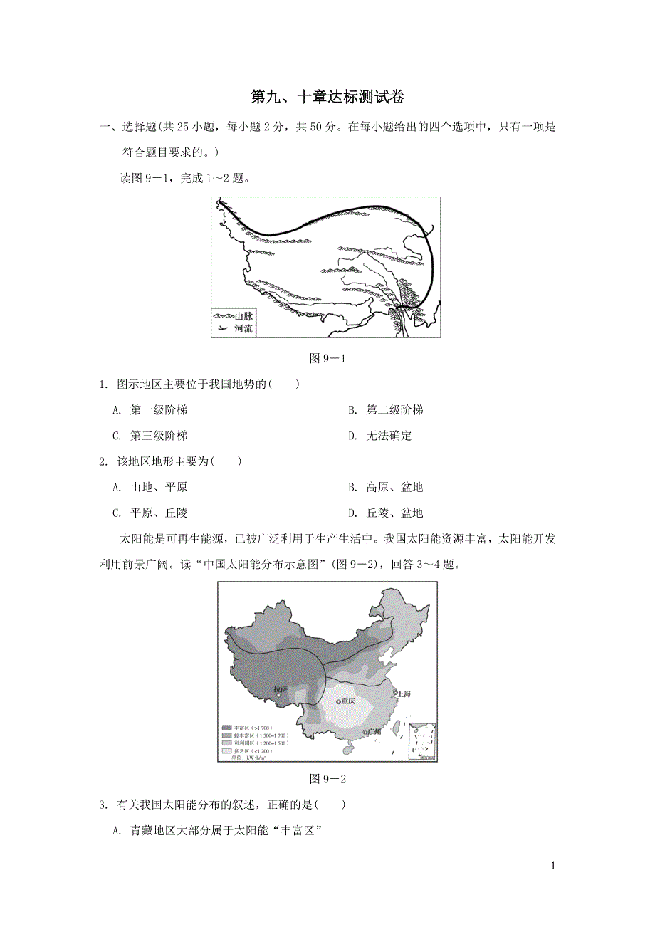 2022人教版八年级地理下册第九十章达标测试卷.doc_第1页