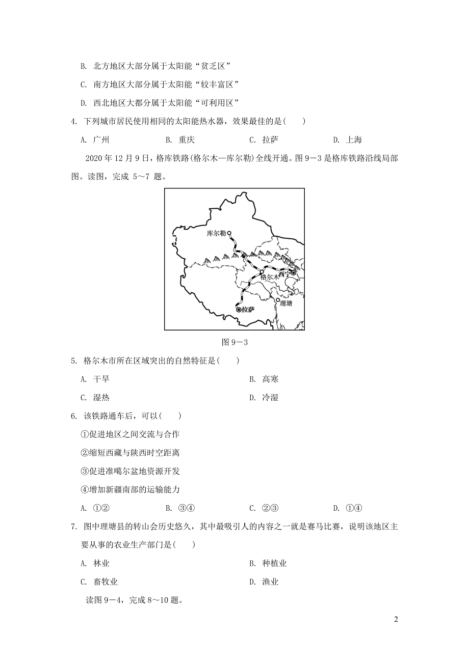 2022人教版八年级地理下册第九十章达标测试卷.doc_第2页