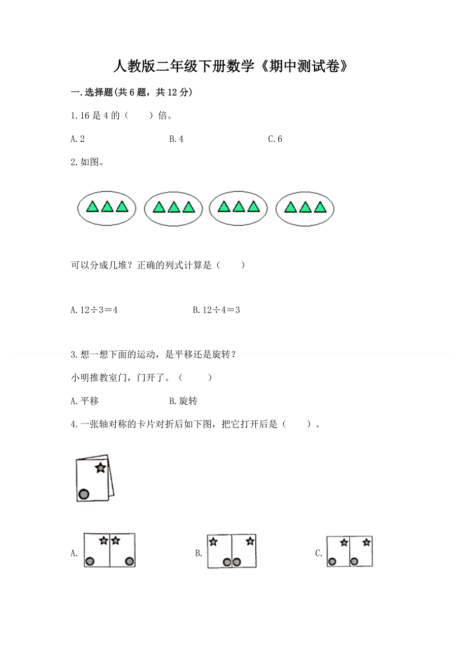 人教版二年级下册数学《期中测试卷》（综合题）.docx_第1页