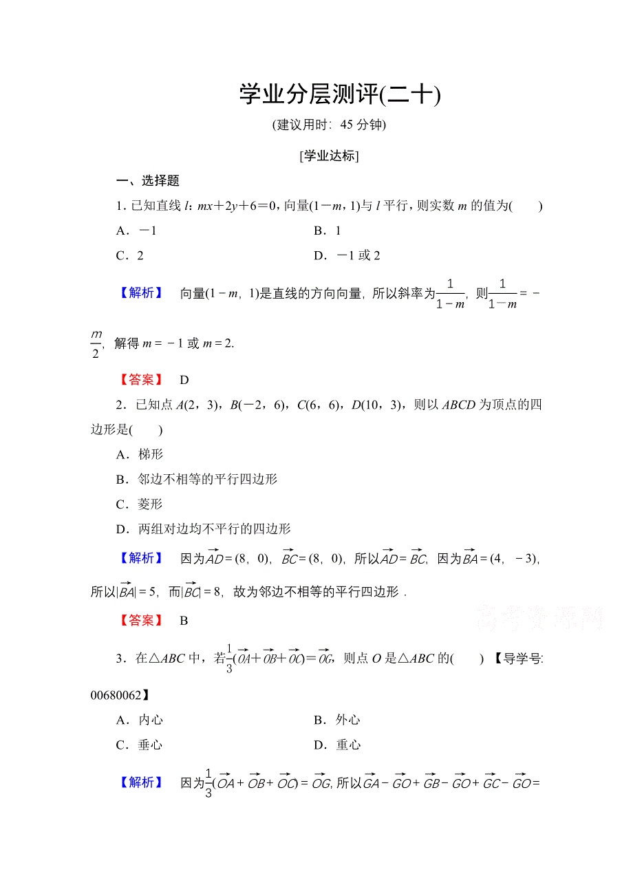 2016-2017学年高中数学人教A版必修四 第二章 平面向量 学业分层测评20 WORD版含答案.doc_第1页