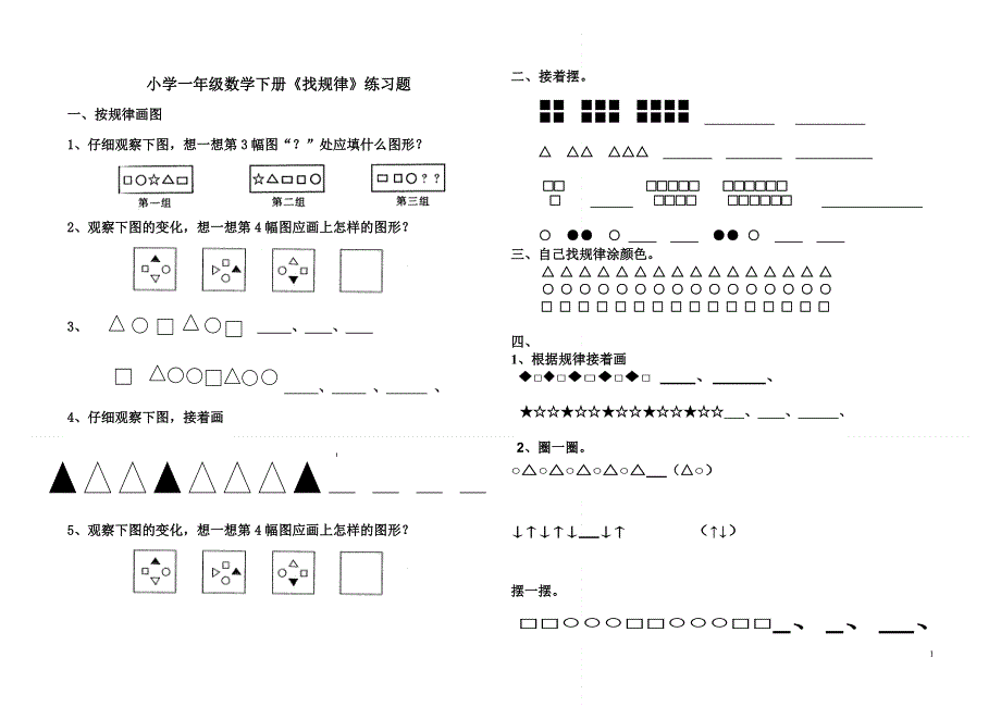 人教版小学一年级数学下册《找规律》综合测试题.doc_第1页