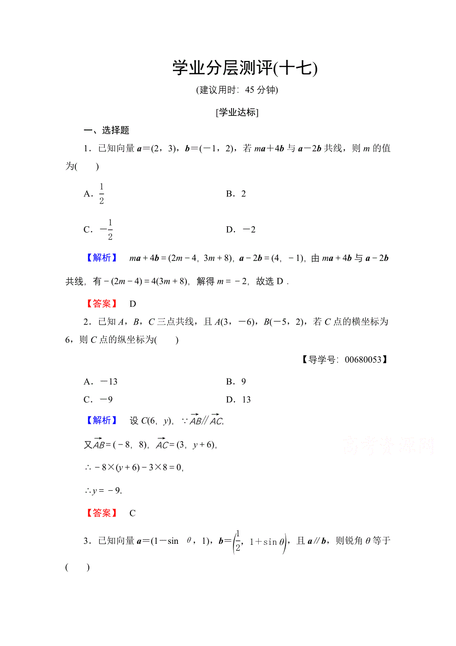 2016-2017学年高中数学人教A版必修四 第二章 平面向量 学业分层测评17 WORD版含答案.doc_第1页