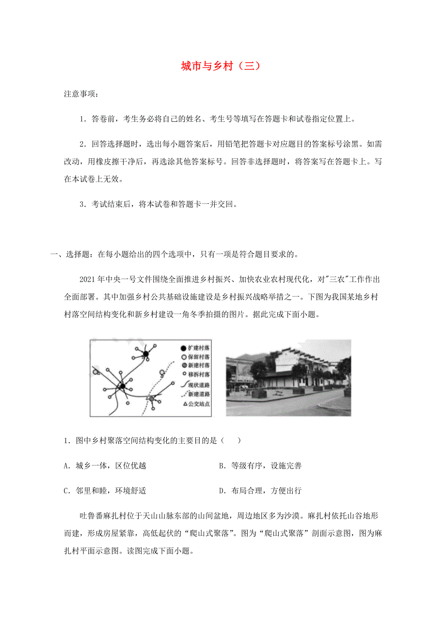 全国各地2022届高考地理一轮复习试题分类汇编 城市与乡村（三）.docx_第1页