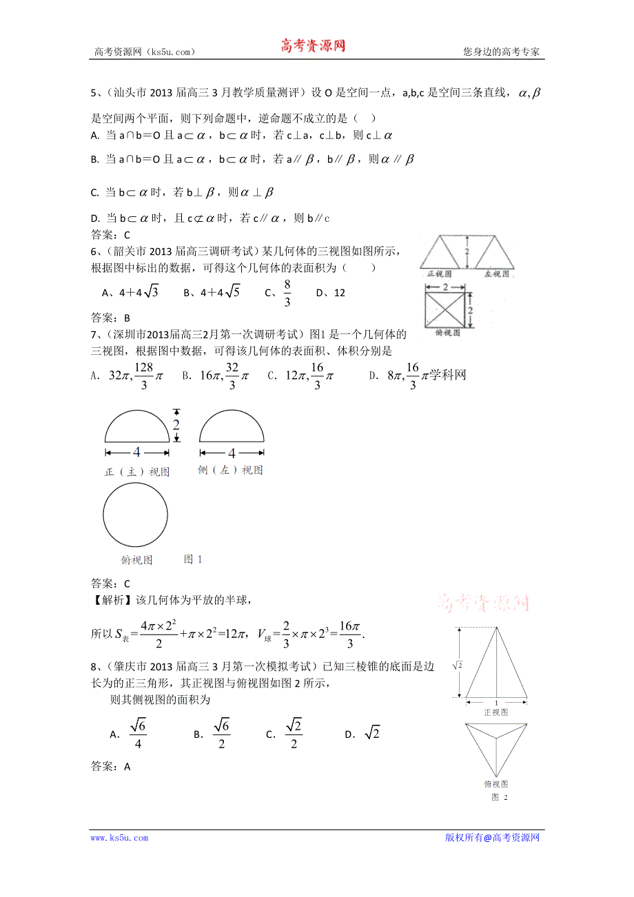 广东省11大市2013届高三数学（理）一模试题分类汇编11：立体几何.doc_第2页