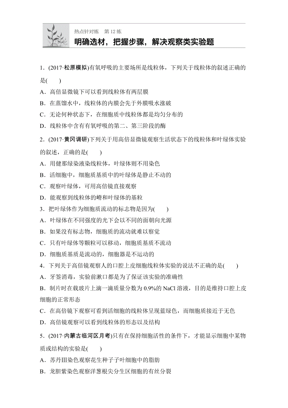 2018年高考生物（全国通用）一轮复习 第12练 WORD版含解析.doc_第1页