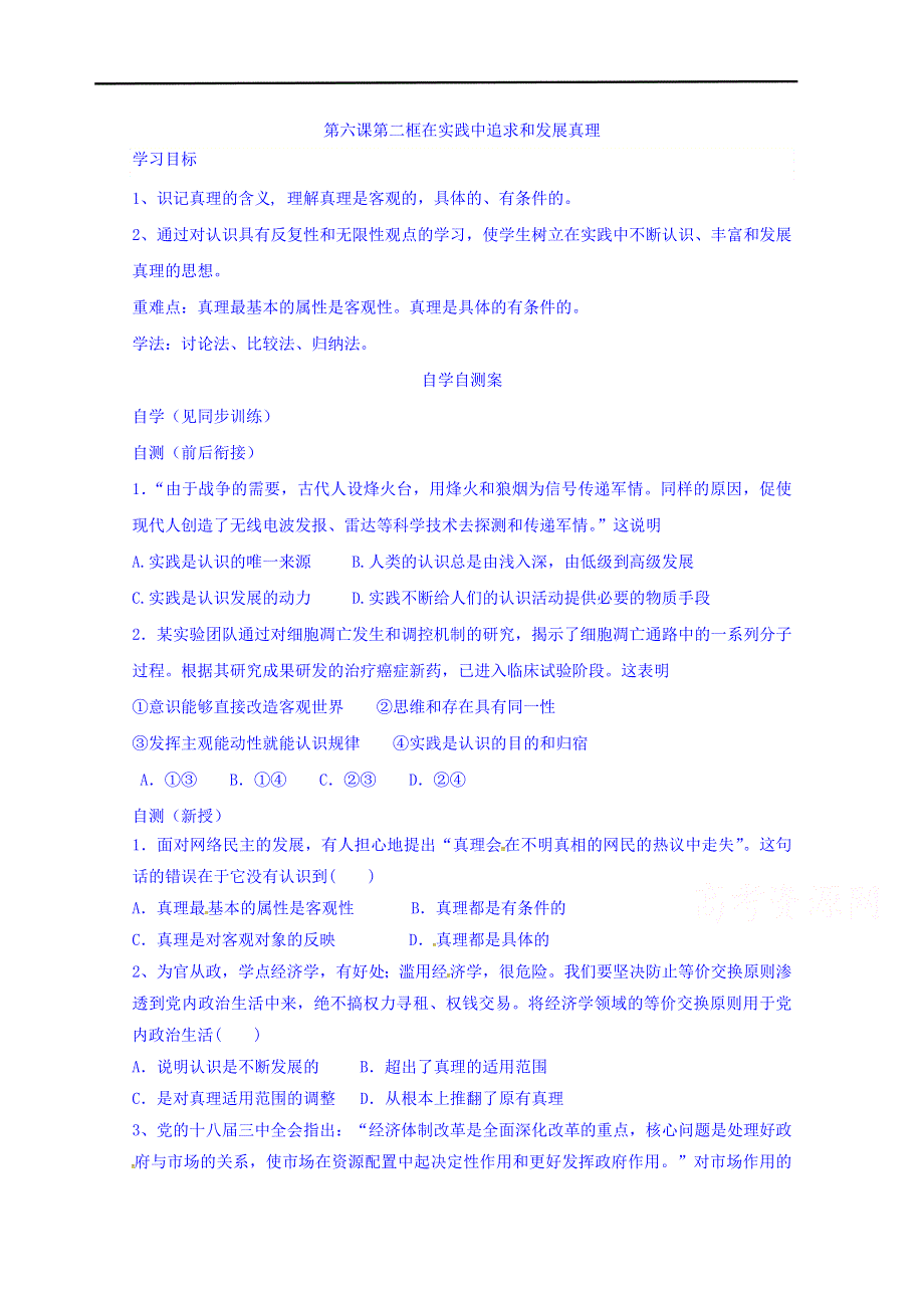 山东省乐陵市第一中学2016-2017学年高中政治人教版必修四导学案：6.2 在实践中追求和发展真理 WORD版缺答案.doc_第1页