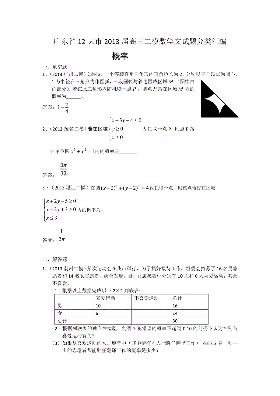 广东省10大市2013届高三二模数学文试题分类汇编11：概率 WORD版含答案.doc_第1页